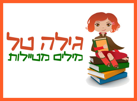 גילה טל מילים מטיילות