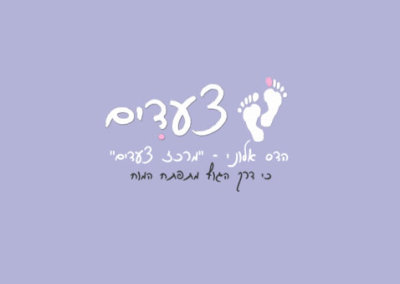 צעדים – מרכז להתפתחות הילד